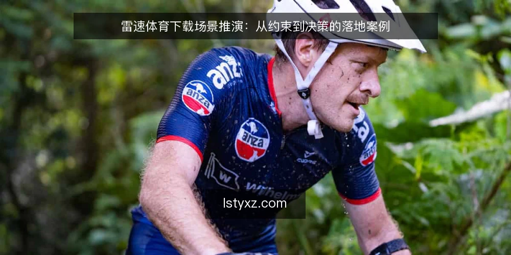 雷速体育下载场景推演：从约束到决策的落地案例 — 场景：某运营团队需要雷速体育下载 配图