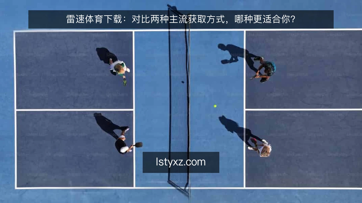 雷速体育下载：对比两种主流获取方式，哪种更适合你？