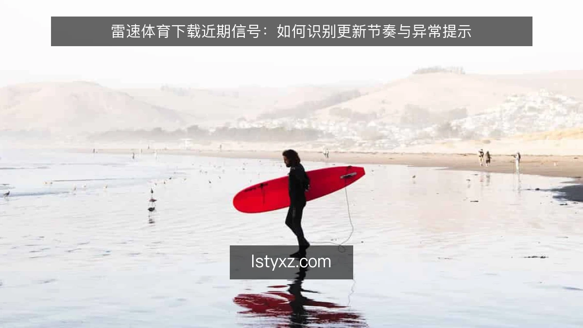 雷速体育下载近期信号：如何识别更新节奏与异常提示