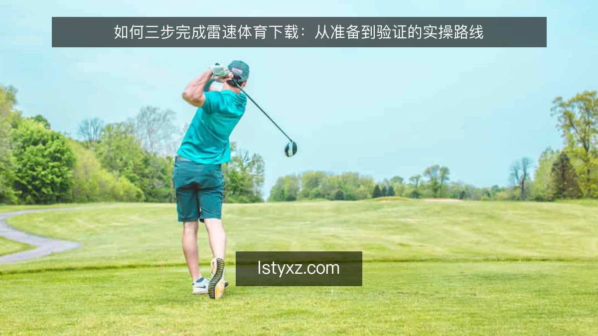 如何三步完成雷速体育下载：从准备到验证的实操路线
