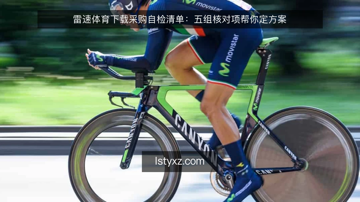 雷速体育下载采购自检清单：五组核对项帮你定方案