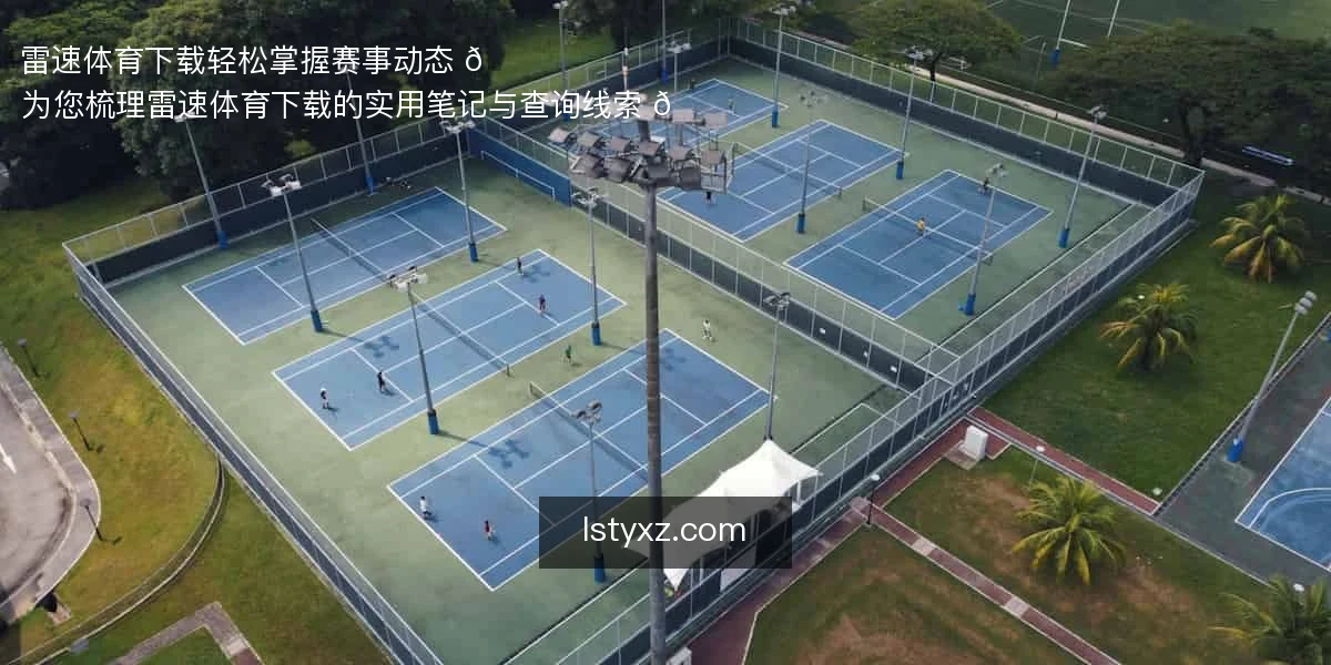 雷速体育下载