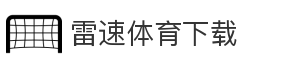 雷速体育下载